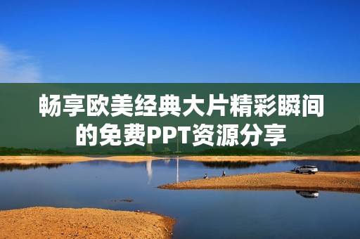 畅享欧美经典大片精彩瞬间的免费PPT资源分享