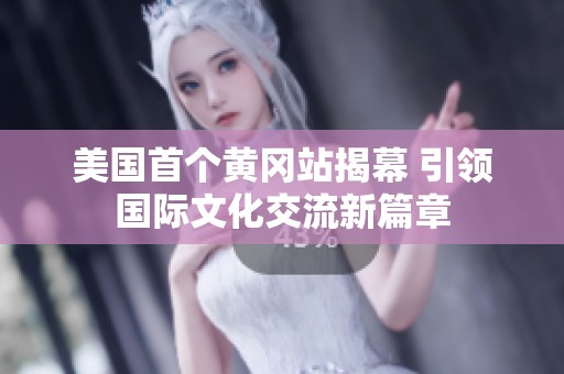 美国首个黄冈站揭幕 引领国际文化交流新篇章