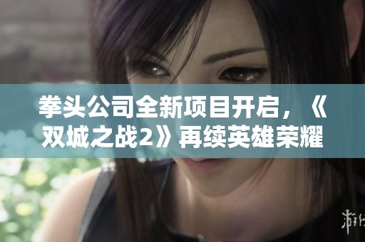 拳头公司全新项目开启，《双城之战2》再续英雄荣耀与冒险传奇之旅