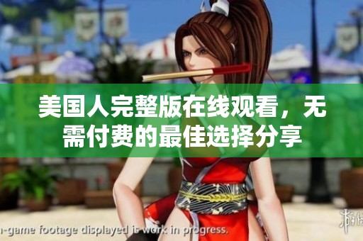美国人完整版在线观看，无需付费的最佳选择分享