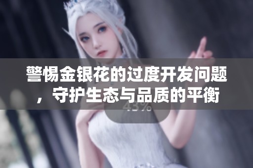 警惕金银花的过度开发问题，守护生态与品质的平衡