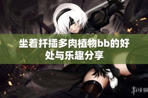坐着扦插多肉植物bb的好处与乐趣分享