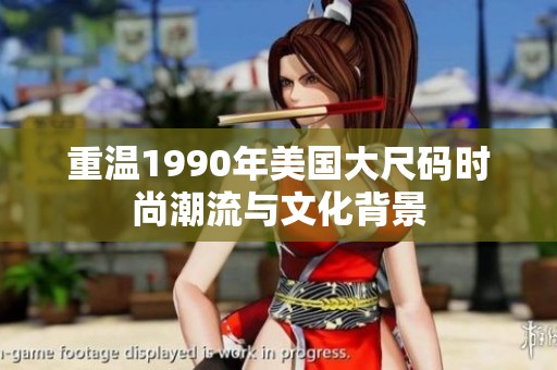 重温1990年美国大尺码时尚潮流与文化背景