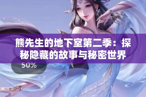 熊先生的地下室第二季：探秘隐藏的故事与秘密世界
