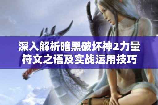 深入解析暗黑破坏神2力量符文之语及实战运用技巧