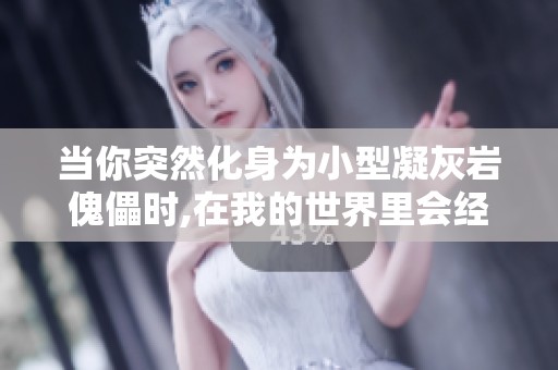 当你突然化身为小型凝灰岩傀儡时,在我的世界里会经历怎样奇幻冒险与挑战