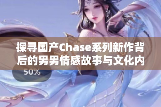 探寻国产Chase系列新作背后的男男情感故事与文化内涵