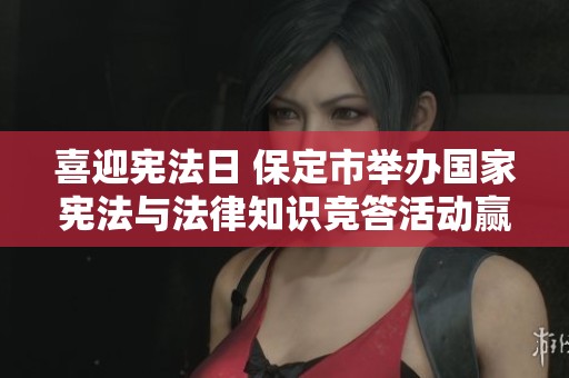 喜迎宪法日 保定市举办国家宪法与法律知识竞答活动赢红包奖励