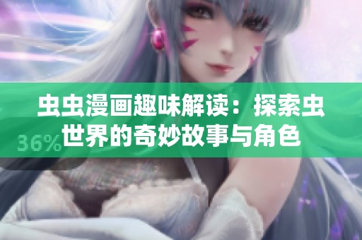 虫虫漫画趣味解读：探索虫世界的奇妙故事与角色