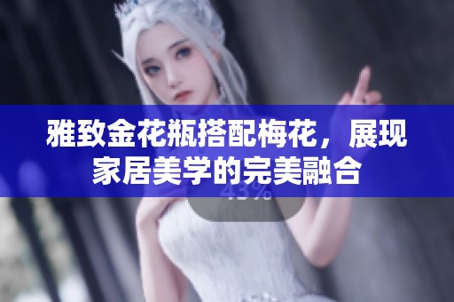 雅致金花瓶搭配梅花，展现家居美学的完美融合