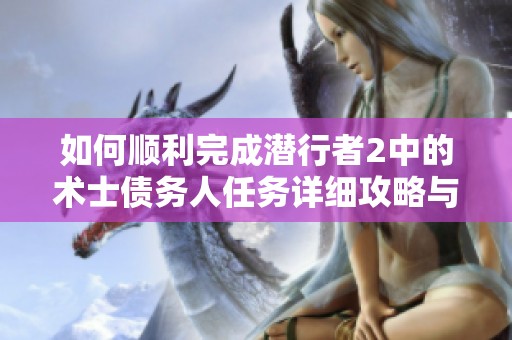 如何顺利完成潜行者2中的术士债务人任务详细攻略与步骤解析