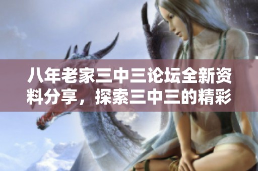 八年老家三中三论坛全新资料分享，探索三中三的精彩内容与经验交流