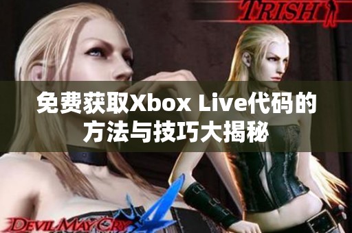 免费获取Xbox Live代码的方法与技巧大揭秘