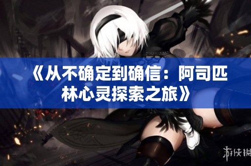 《从不确定到确信：阿司匹林心灵探索之旅》