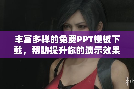 丰富多样的免费PPT模板下载，帮助提升你的演示效果