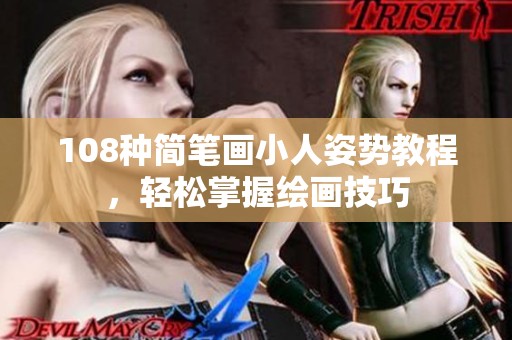 108种简笔画小人姿势教程，轻松掌握绘画技巧