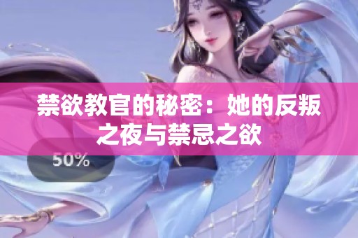 禁欲教官的秘密：她的反叛之夜与禁忌之欲