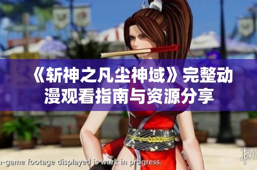 《斩神之凡尘神域》完整动漫观看指南与资源分享