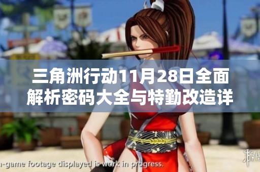 三角洲行动11月28日全面解析密码大全与特勤改造详解