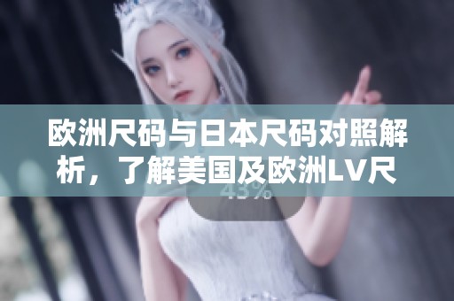 欧洲尺码与日本尺码对照解析，了解美国及欧洲LV尺码差异