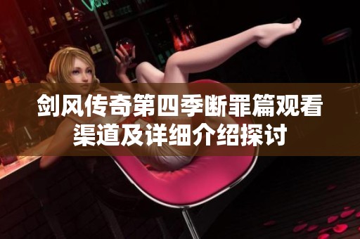 剑风传奇第四季断罪篇观看渠道及详细介绍探讨
