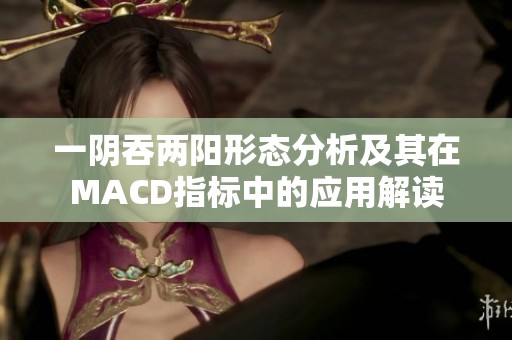 一阴吞两阳形态分析及其在MACD指标中的应用解读