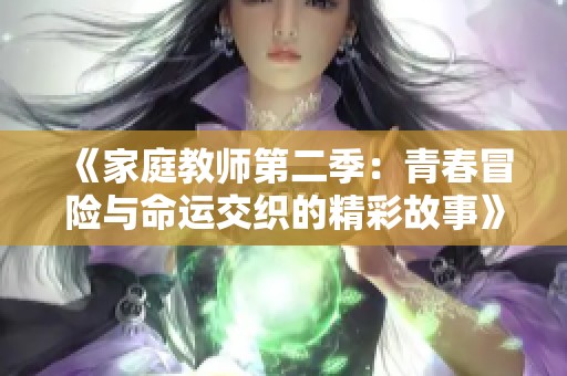 《家庭教师第二季：青春冒险与命运交织的精彩故事》