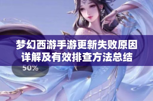 梦幻西游手游更新失败原因详解及有效排查方法总结