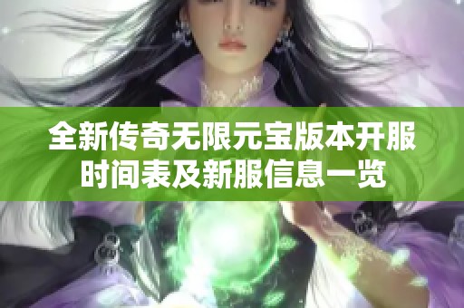 全新传奇无限元宝版本开服时间表及新服信息一览