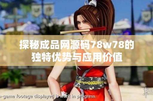 探秘成品网源码78w78的独特优势与应用价值