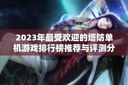 2023年最受欢迎的塔防单机游戏排行榜推荐与评测分析