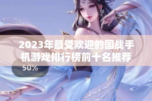 2023年最受欢迎的国战手机游戏排行榜前十名推荐