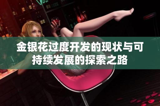 金银花过度开发的现状与可持续发展的探索之路