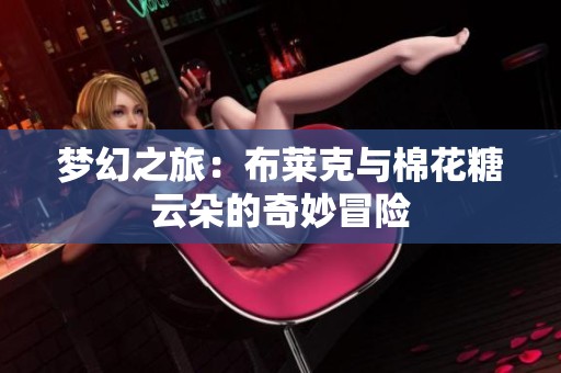 梦幻之旅：布莱克与棉花糖云朵的奇妙冒险