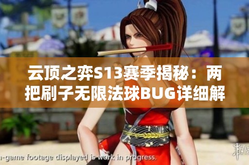 云顶之弈S13赛季揭秘：两把刷子无限法球BUG详细解读