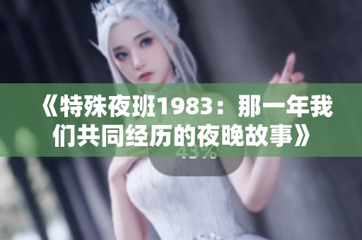 《特殊夜班1983：那一年我们共同经历的夜晚故事》