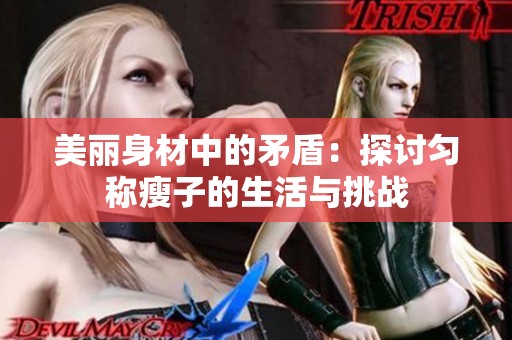 美丽身材中的矛盾：探讨匀称瘦子的生活与挑战
