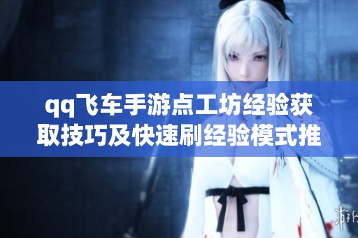 qq飞车手游点工坊经验获取技巧及快速刷经验模式推荐