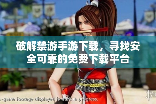 破解禁游手游下载，寻找安全可靠的免费下载平台