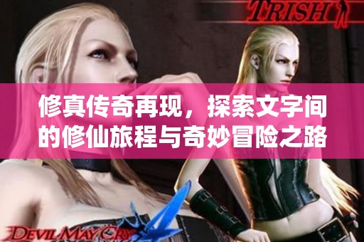 修真传奇再现，探索文字间的修仙旅程与奇妙冒险之路