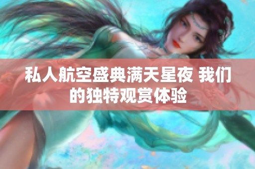 私人航空盛典满天星夜 我们的独特观赏体验