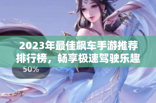 2023年最佳飙车手游推荐排行榜，畅享极速驾驶乐趣！