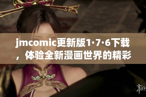 jmcomic更新版1·7·6下载，体验全新漫画世界的精彩魅力