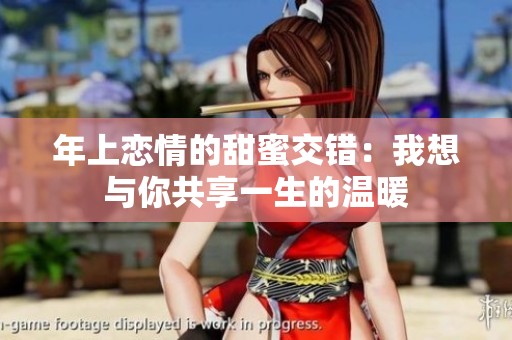 年上恋情的甜蜜交错：我想与你共享一生的温暖
