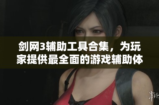 剑网3辅助工具合集，为玩家提供最全面的游戏辅助体验