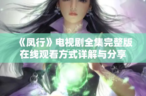 《凤行》电视剧全集完整版在线观看方式详解与分享