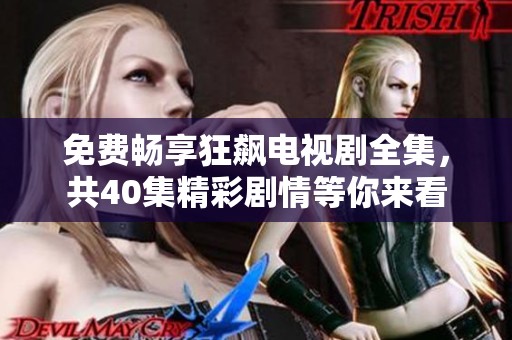 免费畅享狂飙电视剧全集，共40集精彩剧情等你来看