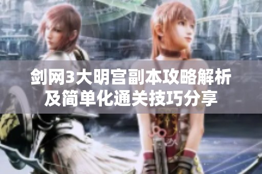 剑网3大明宫副本攻略解析及简单化通关技巧分享