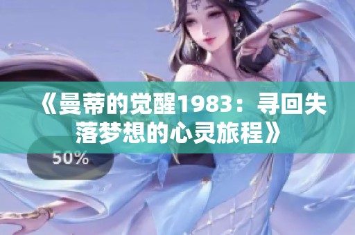 《曼蒂的觉醒1983：寻回失落梦想的心灵旅程》