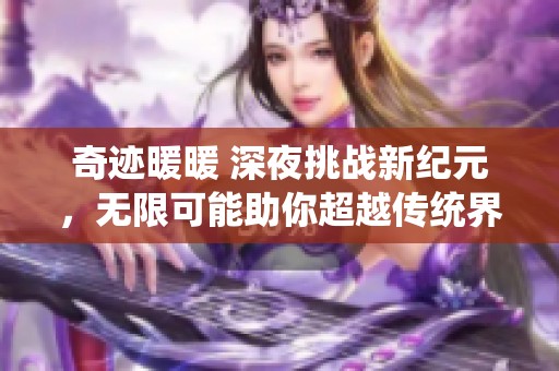 奇迹暖暖 深夜挑战新纪元，无限可能助你超越传统界限